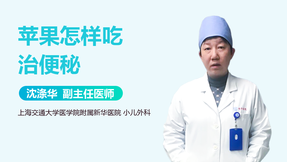 苹果怎样吃治便秘