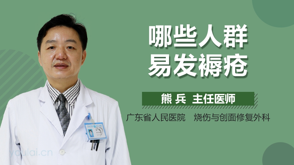 哪些人群易发褥疮