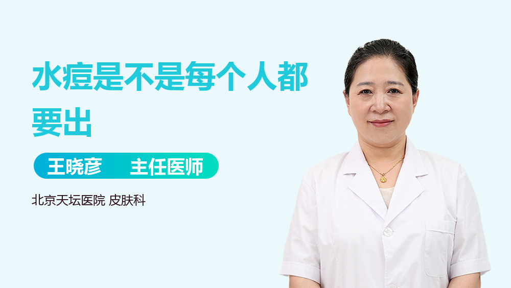 水痘是不是每个人都要出