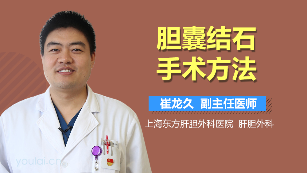 胆囊结石手术方法