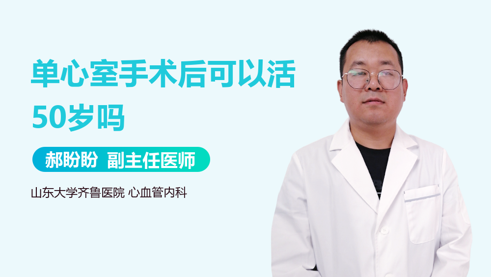 单心室手术后可以活50岁吗