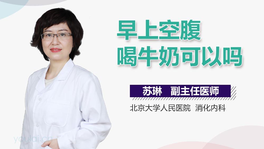 早上空腹喝牛奶可以吗