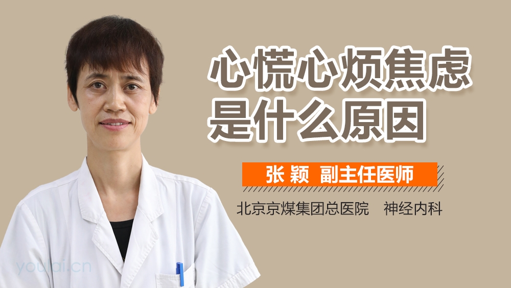 心慌心烦焦虑是什么原因