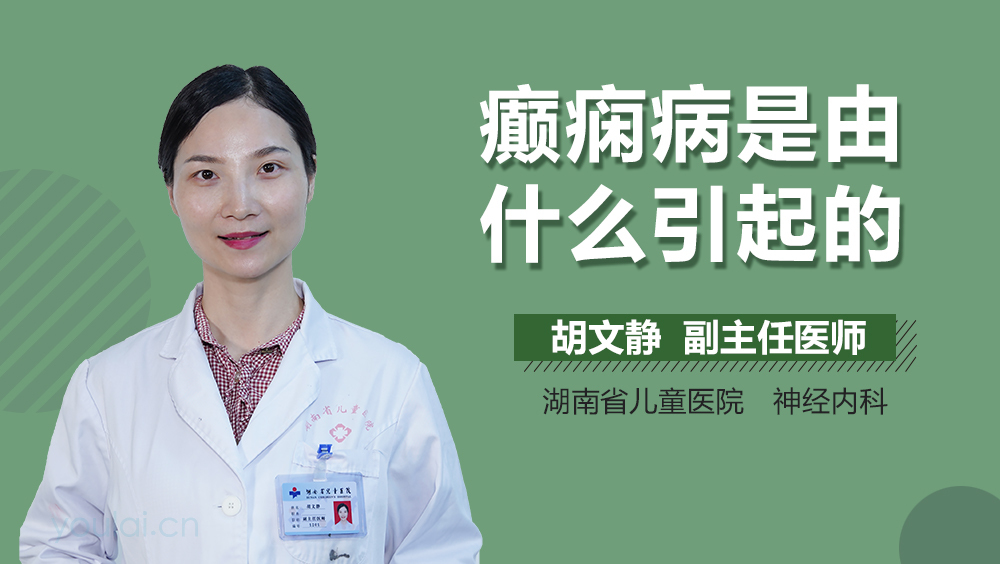 癫痫病是由什么引起的