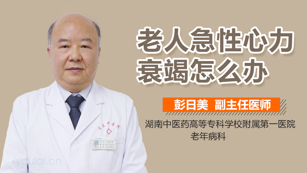 老人急性心力衰竭怎么办