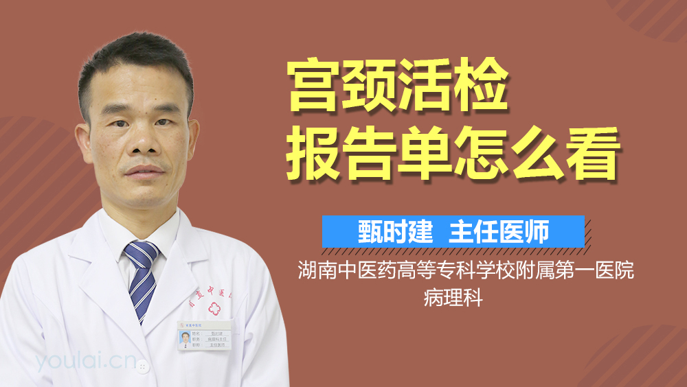 宫颈活检报告单怎么看