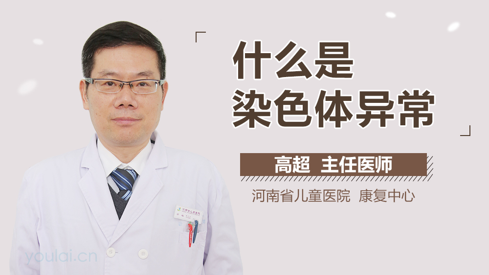 什么是染色体异常