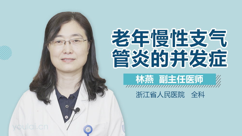 老年慢性支气管炎的并发症