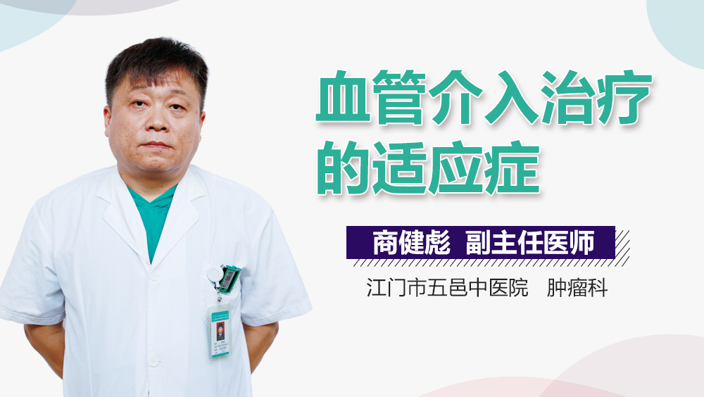 血管介入治疗的适应症