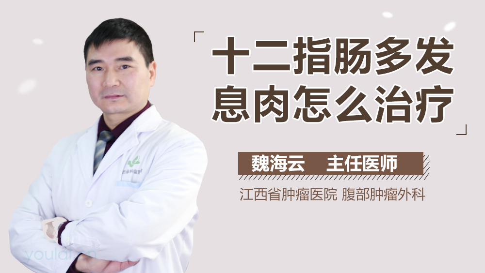 十二指肠多发息肉怎么治疗