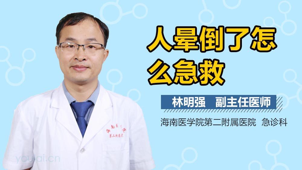 人晕倒了怎么急救