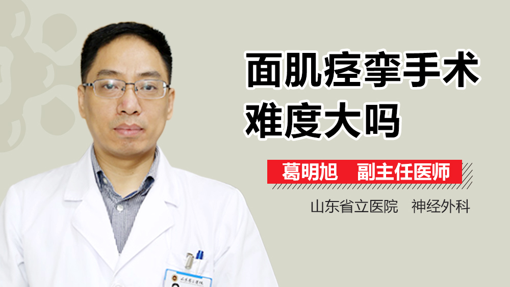 面肌痉挛手术难度大吗