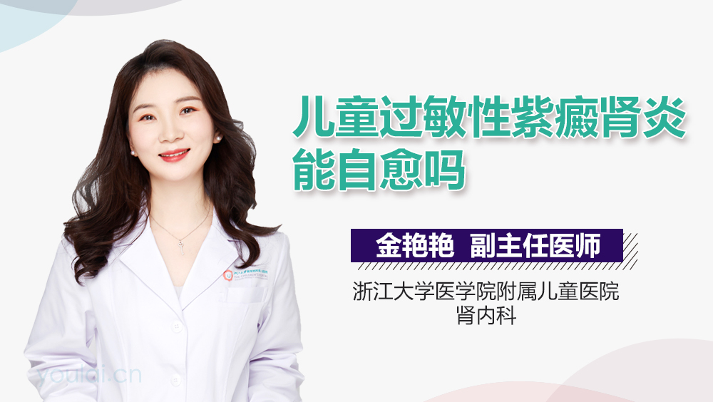 儿童过敏性紫癜肾炎能自愈吗