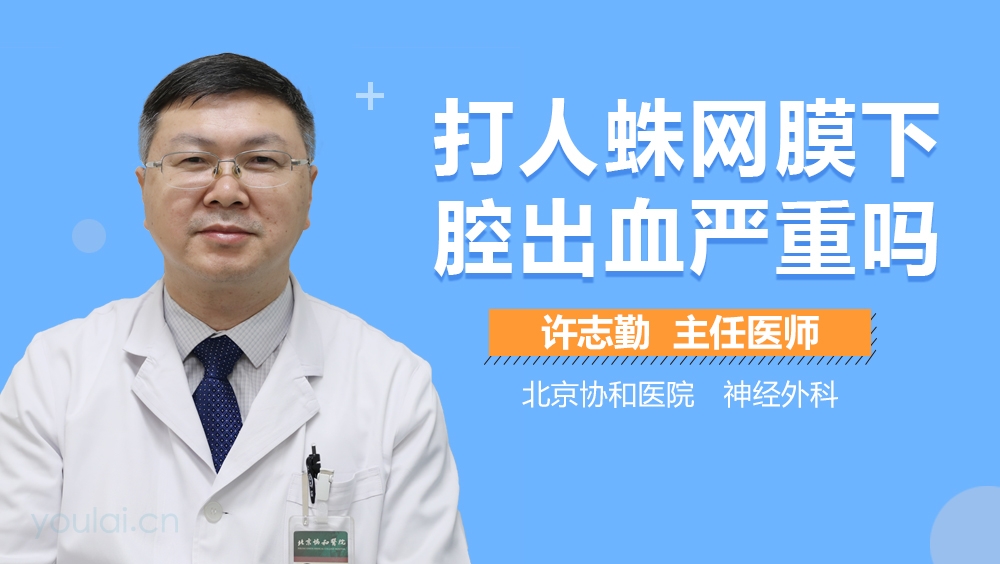 打人蛛网膜下腔出血严重吗