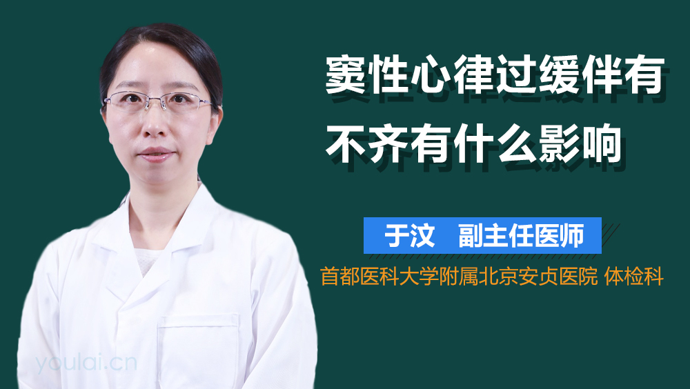 窦性心律过缓伴有不齐有什么影响