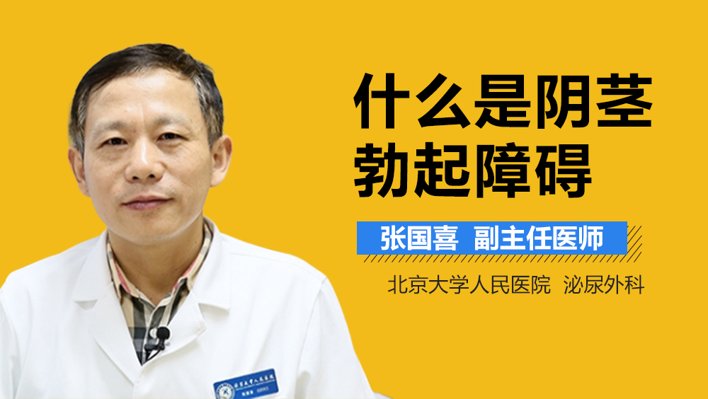 什么是阴茎勃起障碍