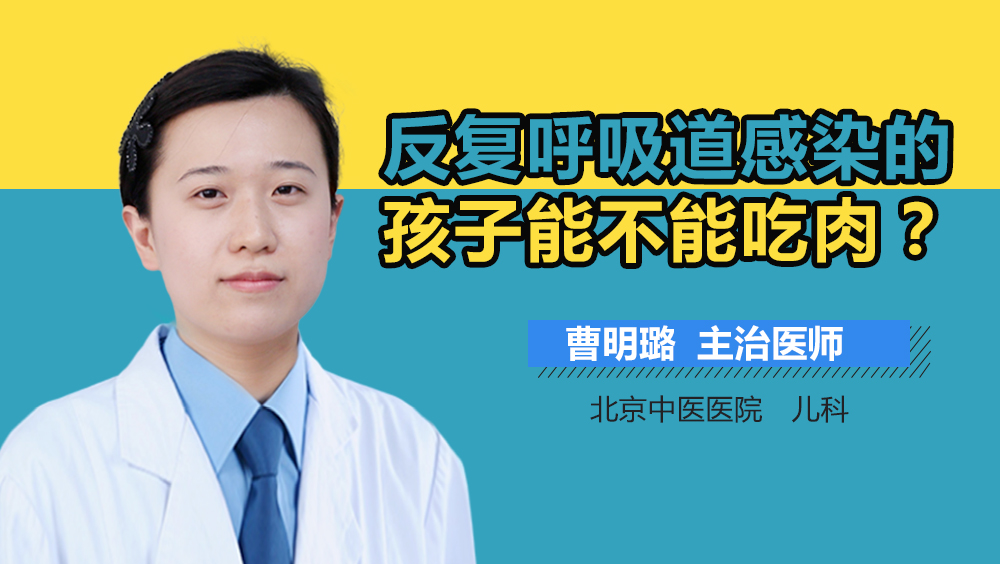 反复呼吸道感染的孩子能不能吃肉