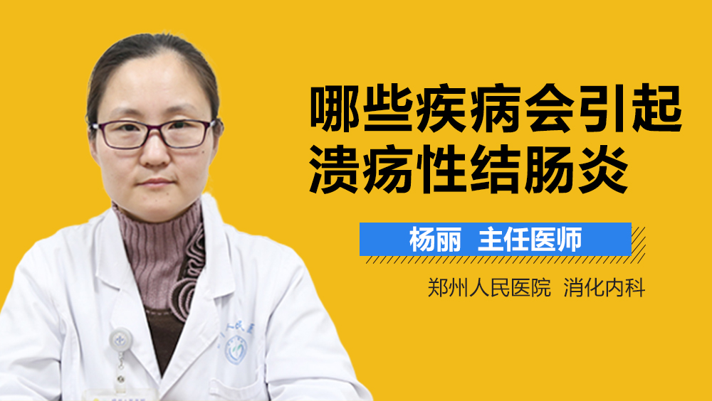 哪些疾病会引起溃疡性结肠炎