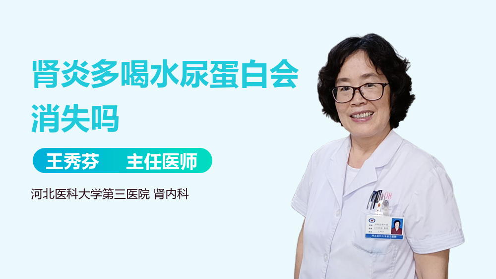 肾炎多喝水尿蛋白会消失吗