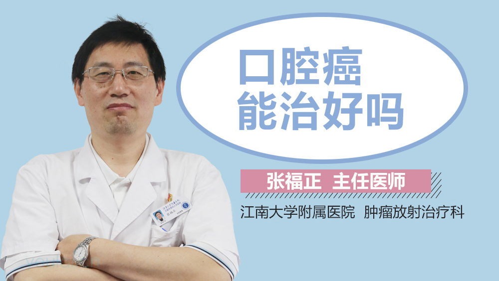 口腔癌能治好吗