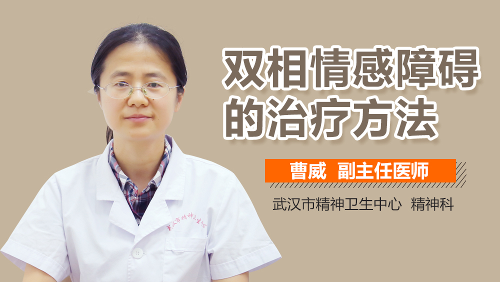 双相情感障碍的治疗方法