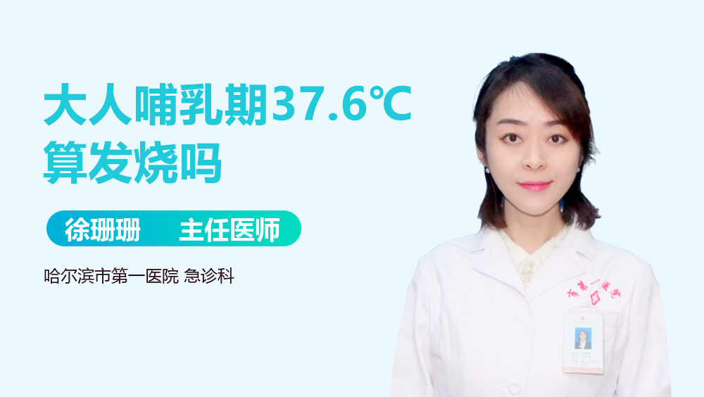 大人哺乳期37.6℃算发烧吗