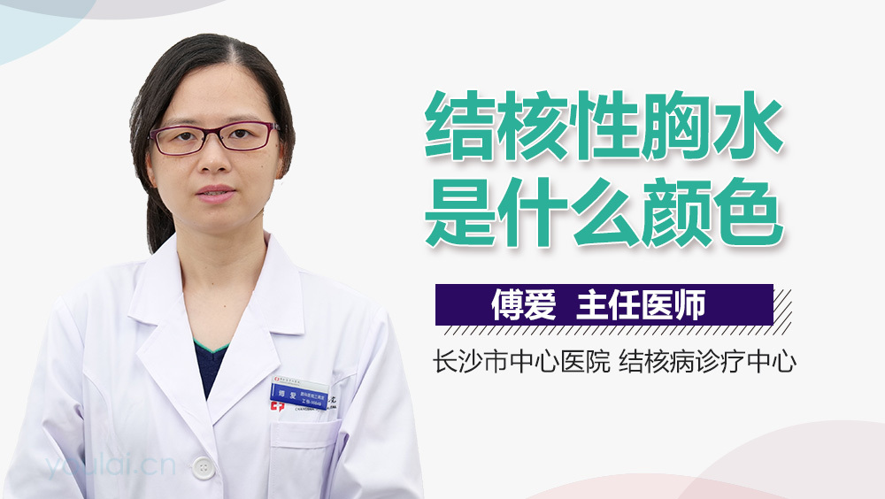 结核性胸水是什么颜色