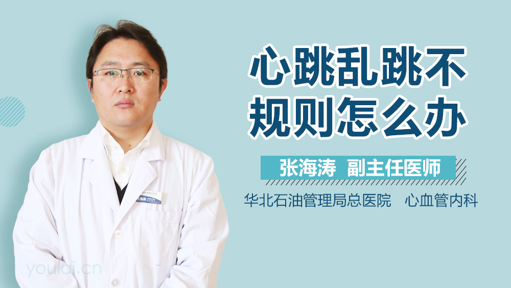 心跳乱跳不规则怎么办