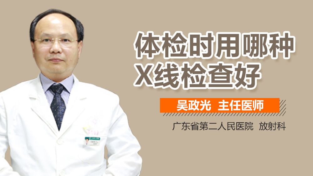 体检时用哪种X线检查好