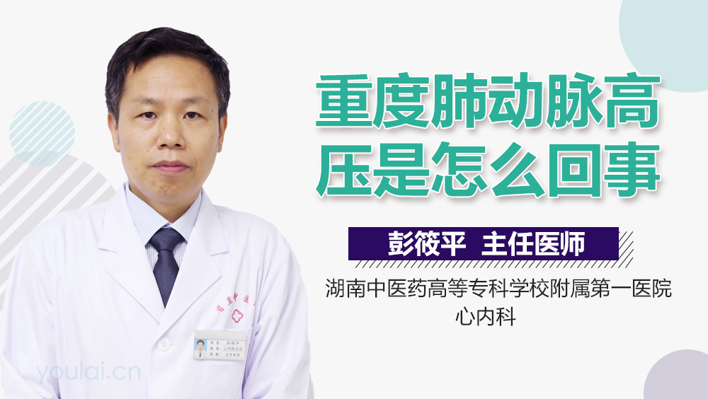 重度肺动脉高压是怎么回事