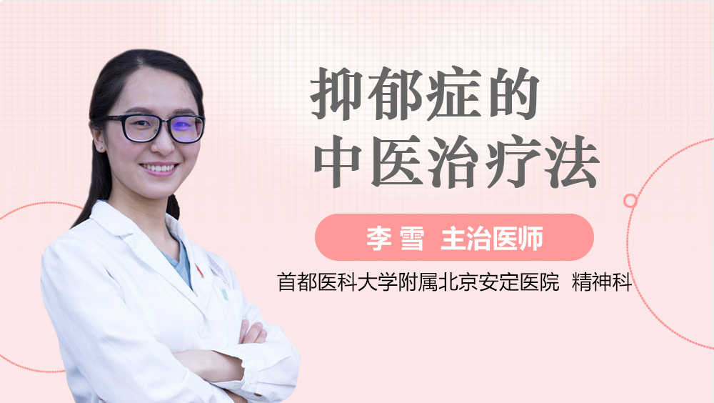 抑郁症的中医治疗法