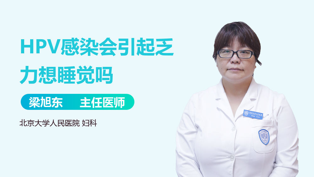 HPV感染会引起乏力想睡觉吗