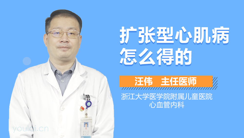扩张型心肌病怎么得的