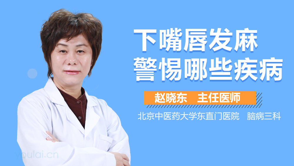 下嘴唇发麻警惕哪些疾病