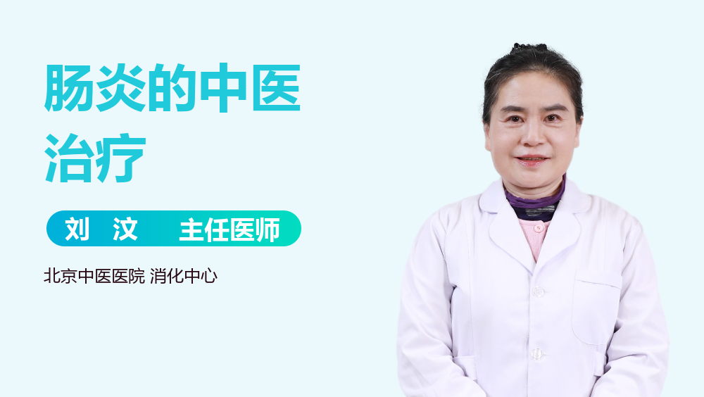 肠炎的中医治疗