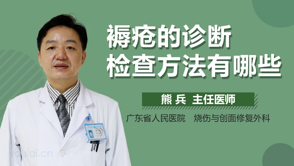 褥疮的诊断检查方法有哪些