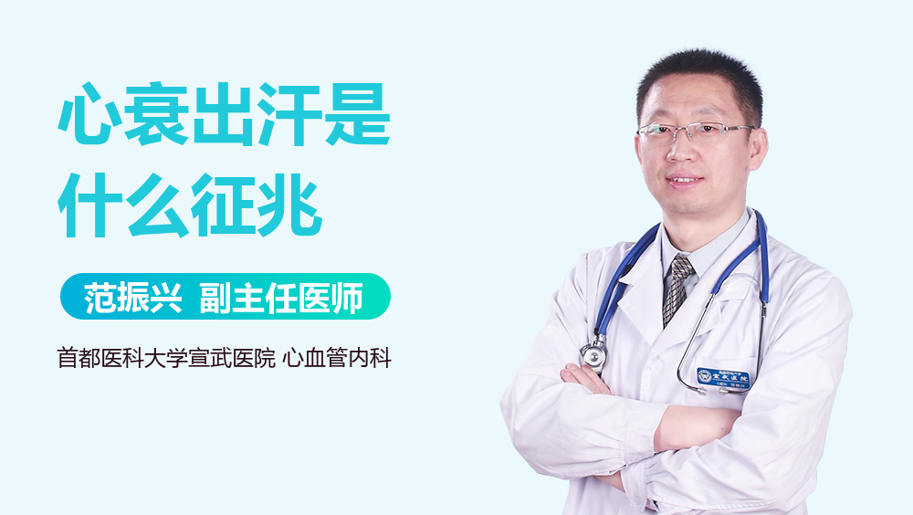 心衰出汗是什么征兆