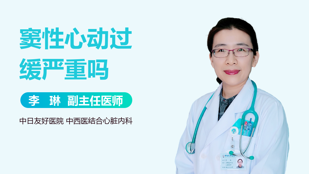 窦性心动过缓严重吗