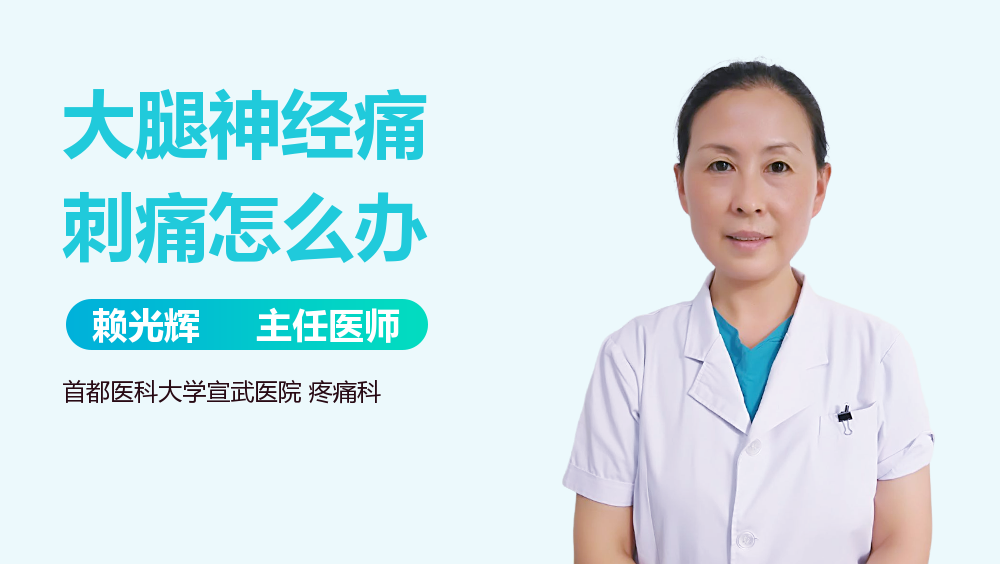 大腿神经痛刺痛怎么办