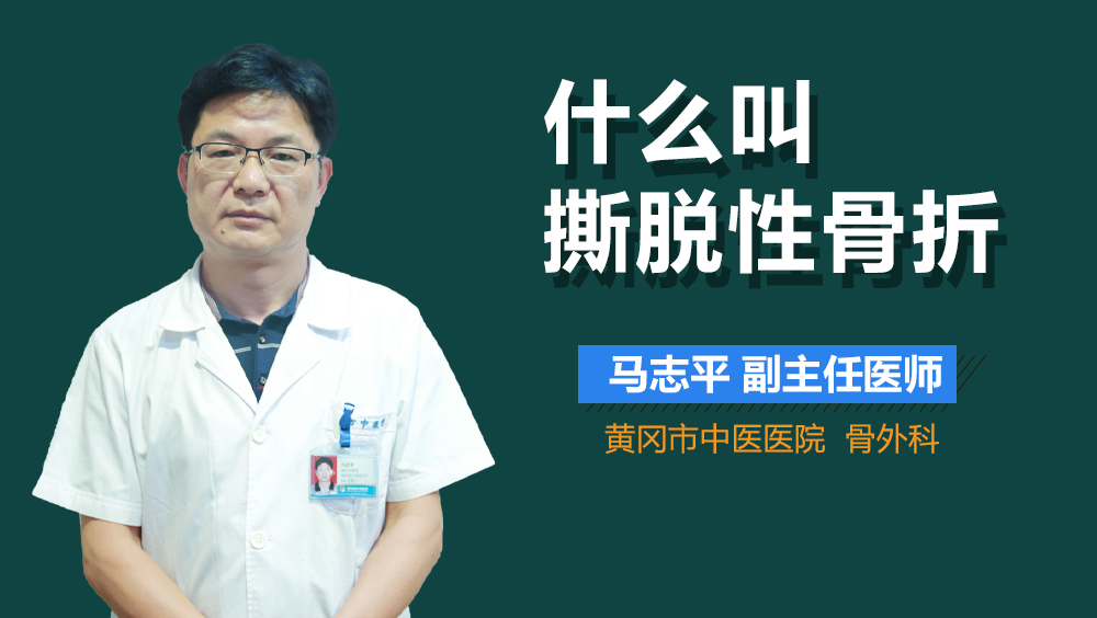 什么叫撕脱性骨折