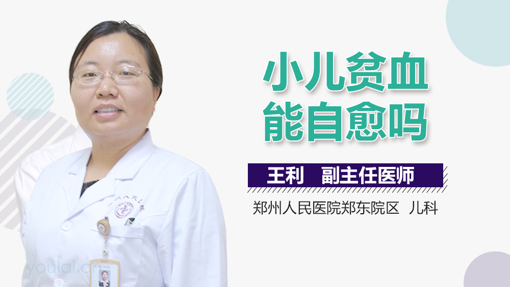 小儿贫血能自愈吗