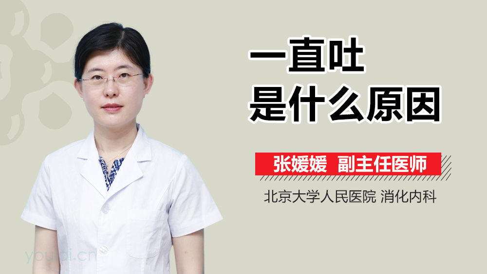 一直吐是什么原因