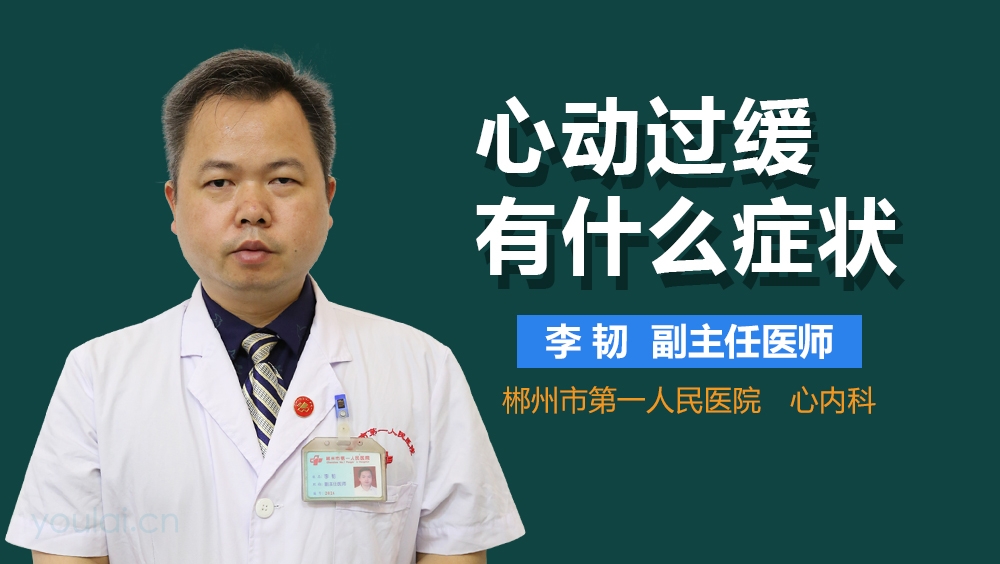 心动过缓有什么症状