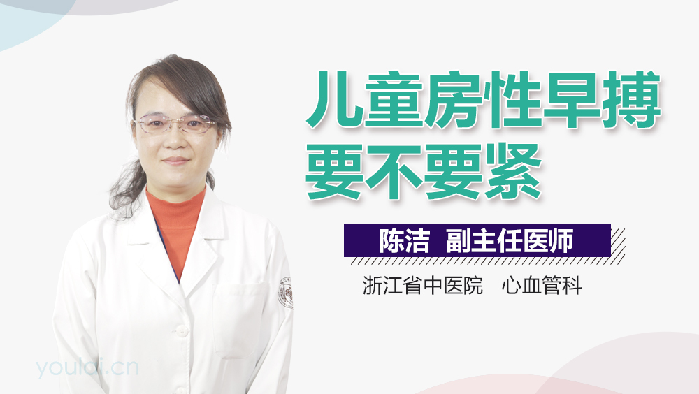 儿童房性早搏要不要紧