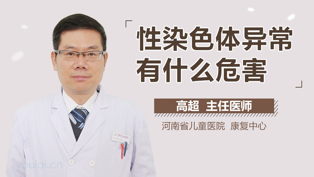 性染色体异常有什么危害