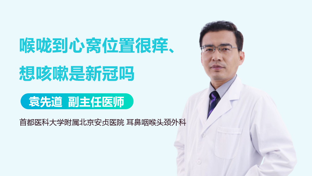 喉咙到心窝位置很痒、想咳嗽是新冠吗