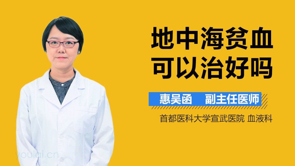 地中海贫血可以治好吗