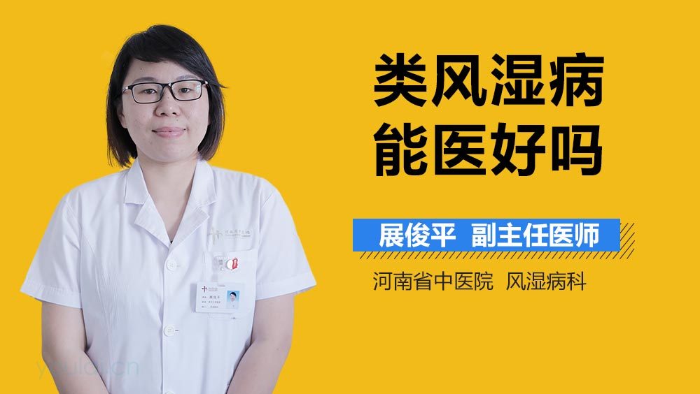 类风湿病能医好吗