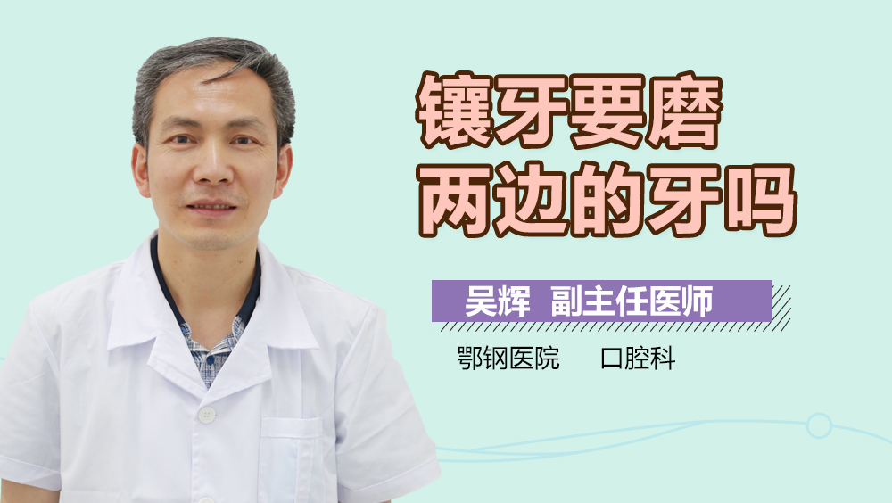 镶牙要磨两边的牙吗
