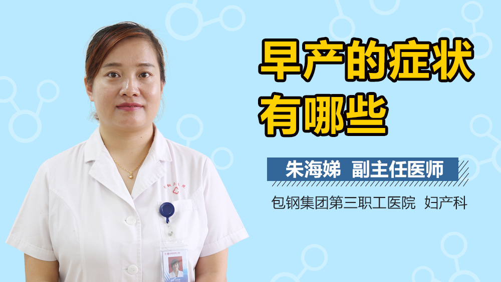 早产的症状有哪些